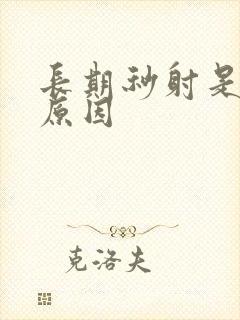 长期秒射是什么原因