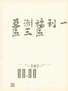 亚洲福利一区二区三区