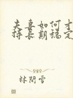 夫妻如何才能保持长期稳定的性关系