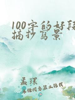 100字的好段摘抄写景