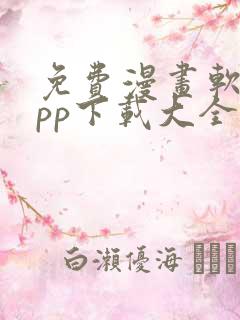 免费漫画软件app下载大全