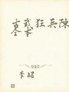 古武狂兵陈青阳全本