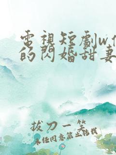 电视短剧w傅少的闪婚甜妻