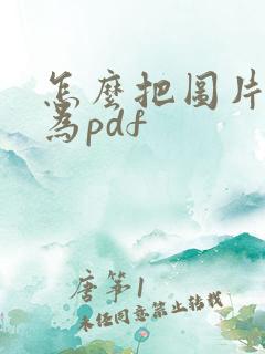 怎么把图片转化为pdf