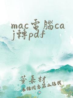 mac电脑caj转pdf