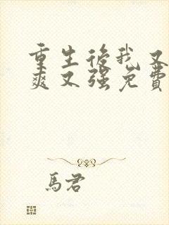 重生后我又飒又爽又强免费看