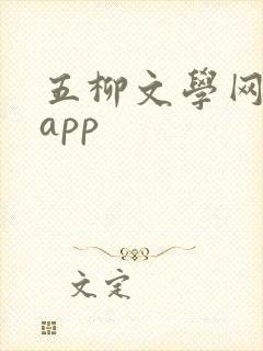 五柳文学网专用app