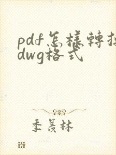 pdf怎样转换dwg格式