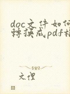 doc文件如何转换成pdf格式