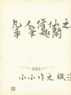 凡人修仙之林天尊 笔趣阁