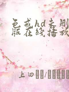 色戒hd未删减版在线播放电影网盘