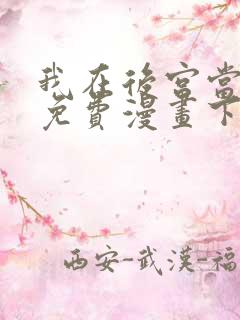 我在后宫当大佬免费漫画下拉式