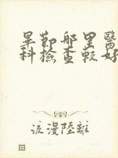 毕节哪里医院妇科检查较好