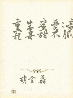 重生蜜爱:帝少宠妻甜不腻
