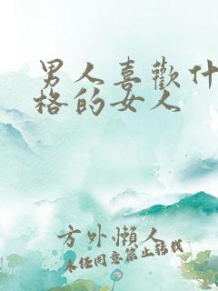 男人喜欢什么性格的女人
