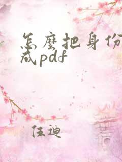 怎么把身份证扫成pdf