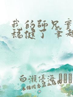 我的师兄实在太稳健了 笔趣阁