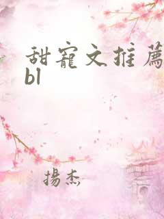 甜宠文推荐巨甜bl