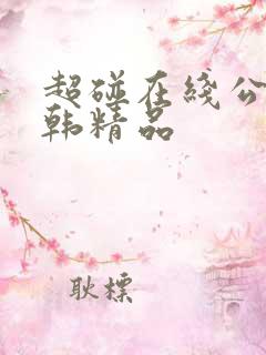 超碰在线公开日韩精品