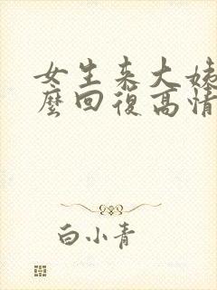 女生来大姨妈怎么回复高情商