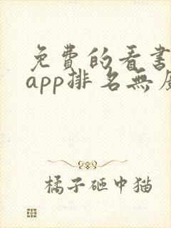 免费的看书软件app排名无广告