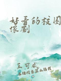 好看的校园剧偶像剧