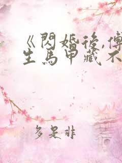 《闪婚后,傅先生马甲藏不住了》