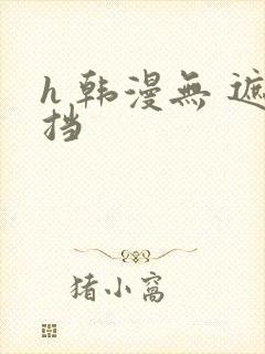 h 韩漫无 遮挡