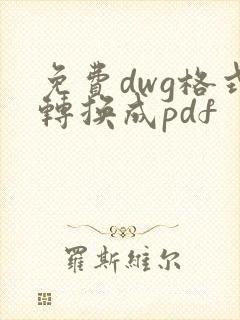 免费dwg格式转换成pdf