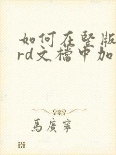 如何在竖版word文档中加横版