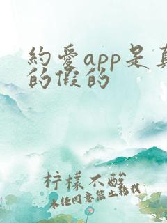 约爱app是真的假的