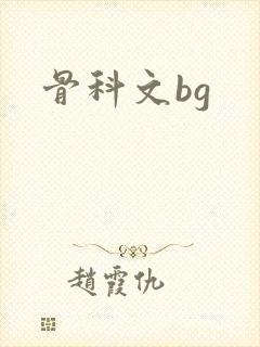 骨科文bg
