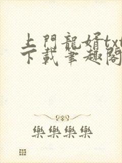 上门龙婿txt下载笔趣阁