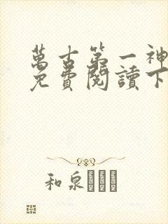 万古第一神漫画免费阅读下拉式六漫画