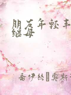 朋友年轻丰满的继母