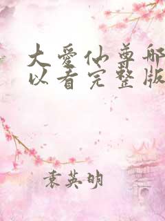大爱仙尊哪里可以看完整版