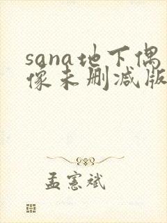 sana地下偶像未删减版动漫在线观看
