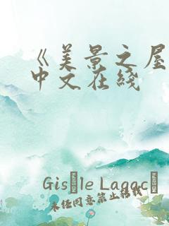 《美景之屋2》中文在线