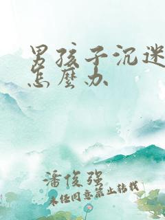 男孩子沉迷游戏怎么办