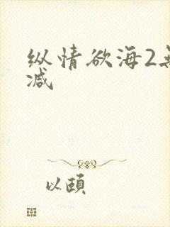 纵情欲海2无删减