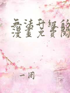 无法升级的玩家漫画免费阅读漫画