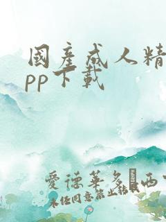 国产成人精品app下载