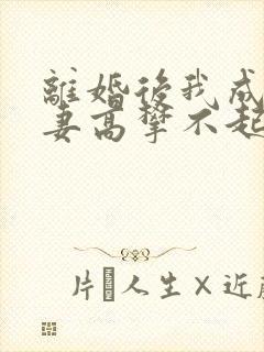 离婚后我成了前妻高攀不起的神短剧免费观看