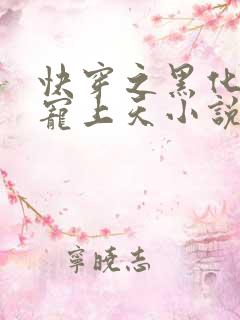 快穿之黑化反派宠上天小说