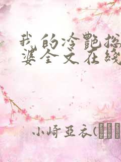 我的冷艳总裁老婆全文在线阅读