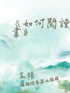 《如何阅读一本书》