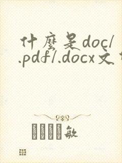 什么是doc/.pdf/.docx文件