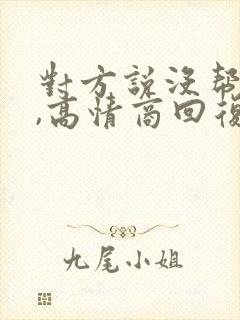 对方说没帮上忙,高情商回复