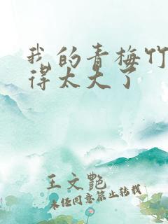 我的青梅竹马变得太大了