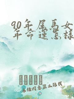 90年属马女晚年命运怎样